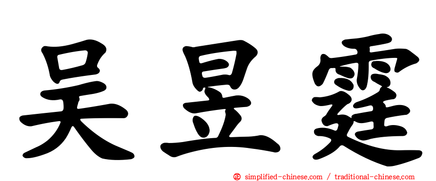 吴昱霆