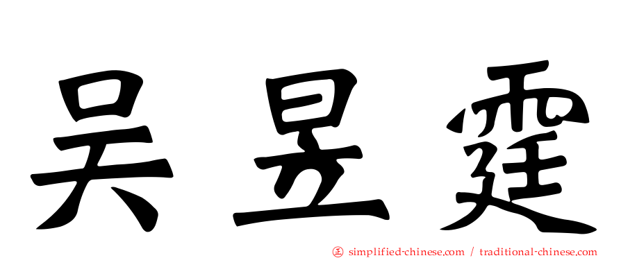吴昱霆
