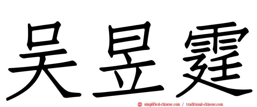 吴昱霆