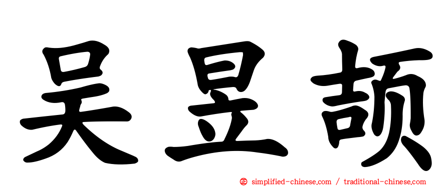吴昱颉