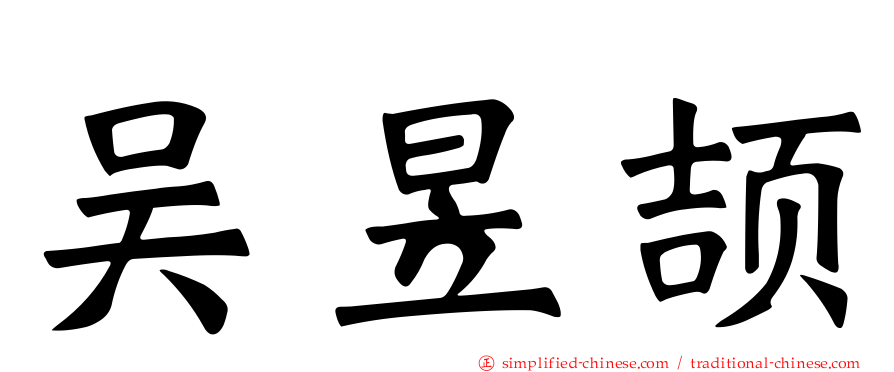 吴昱颉
