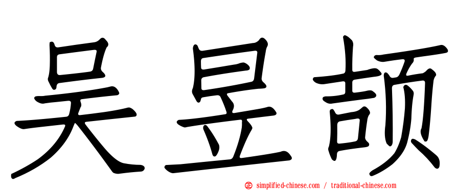 吴昱颉