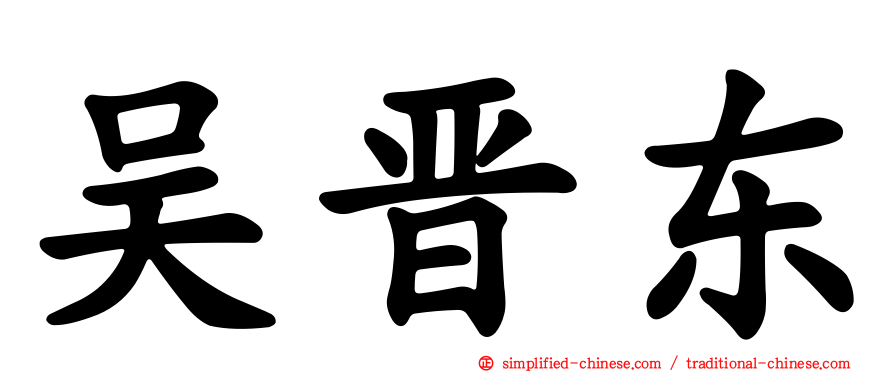 吴晋东