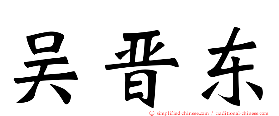 吴晋东
