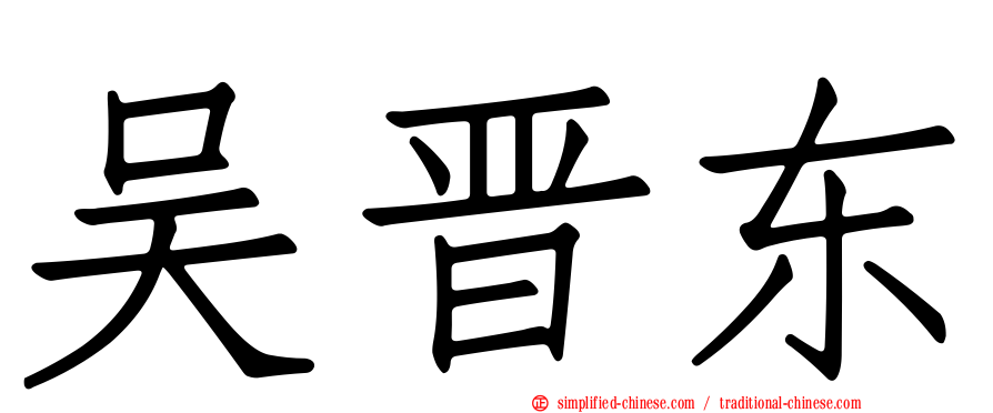 吴晋东