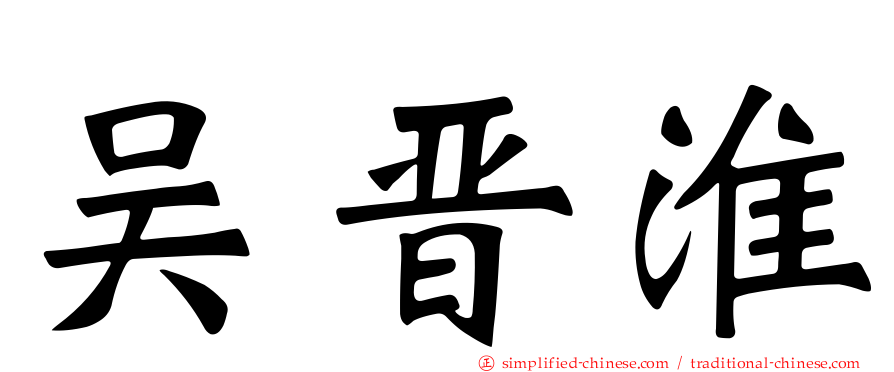 吴晋淮