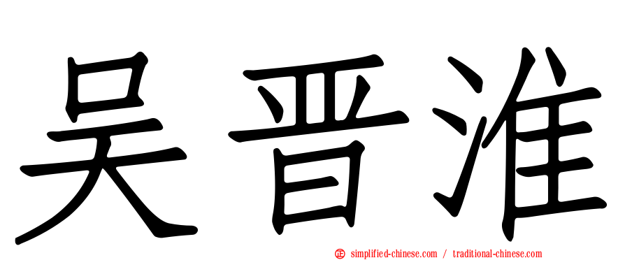吴晋淮