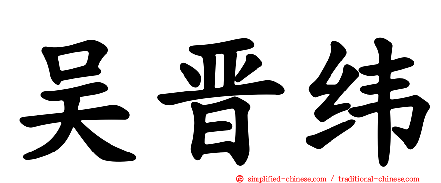 吴晋纬
