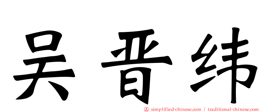 吴晋纬