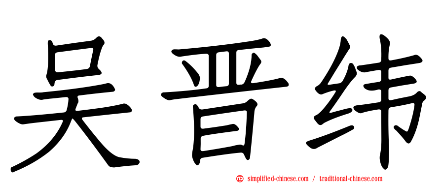 吴晋纬