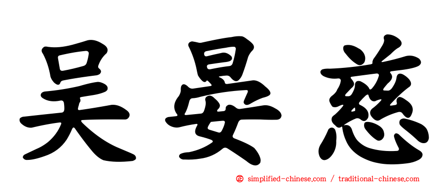 吴晏慈