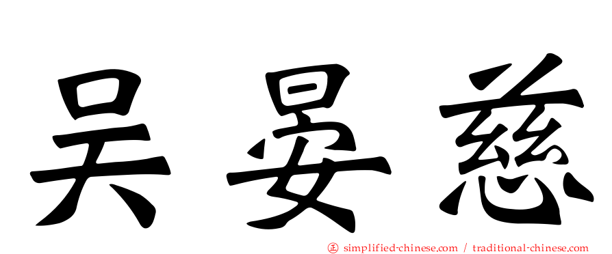 吴晏慈
