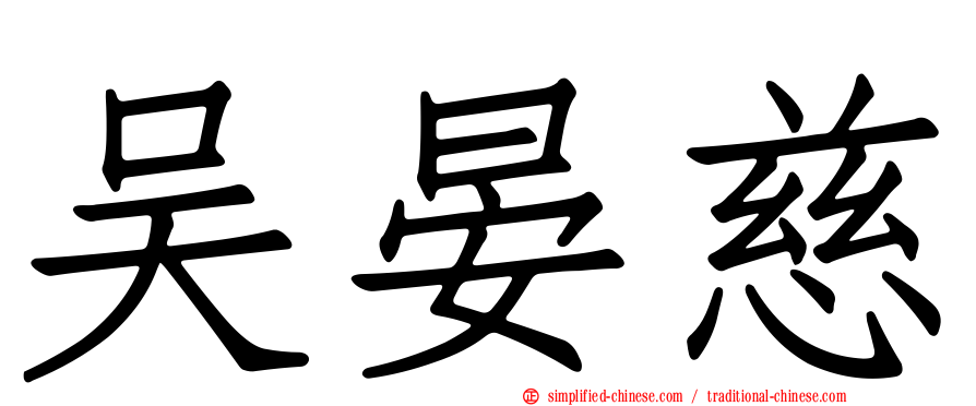 吴晏慈