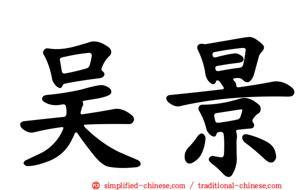 吴景