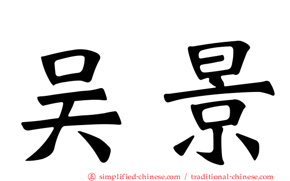 吴景