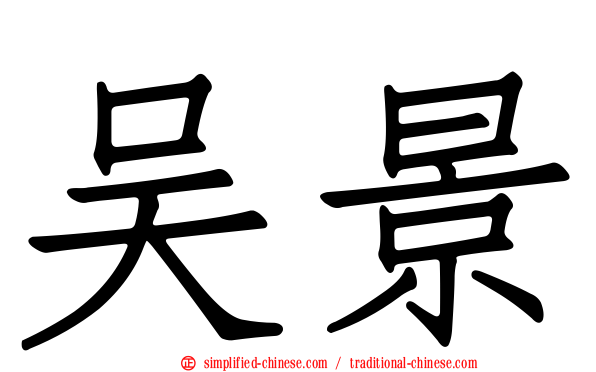 吴景