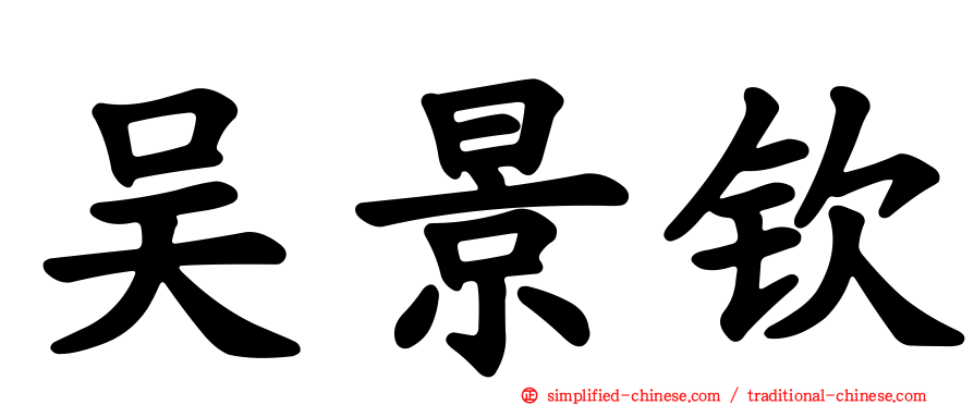 吴景钦