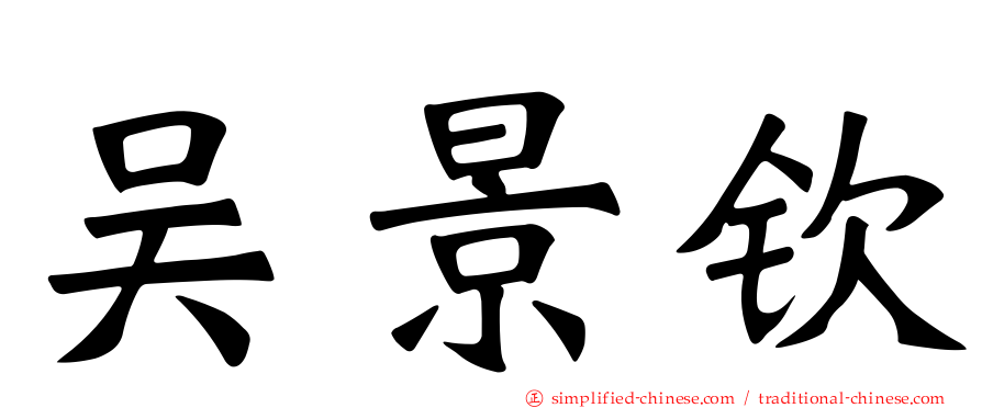 吴景钦