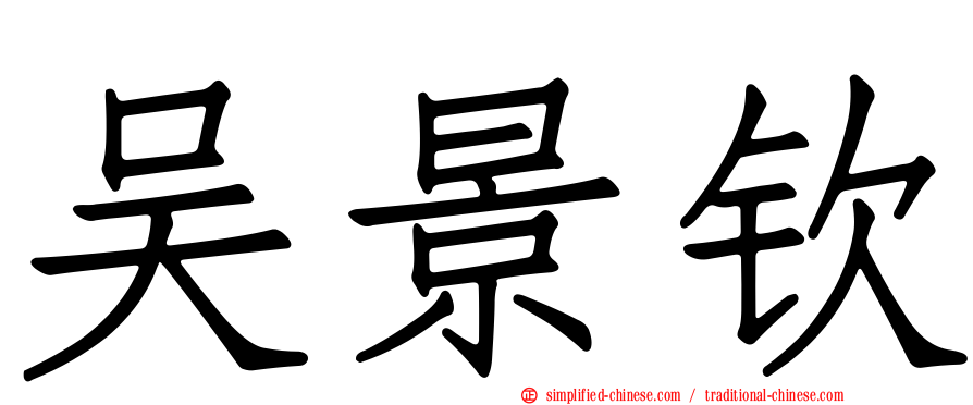 吴景钦
