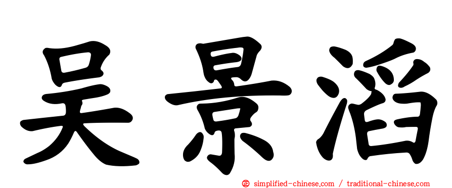 吴景滔
