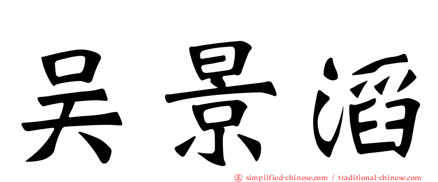 吴景滔