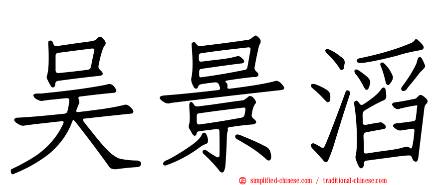吴景滔