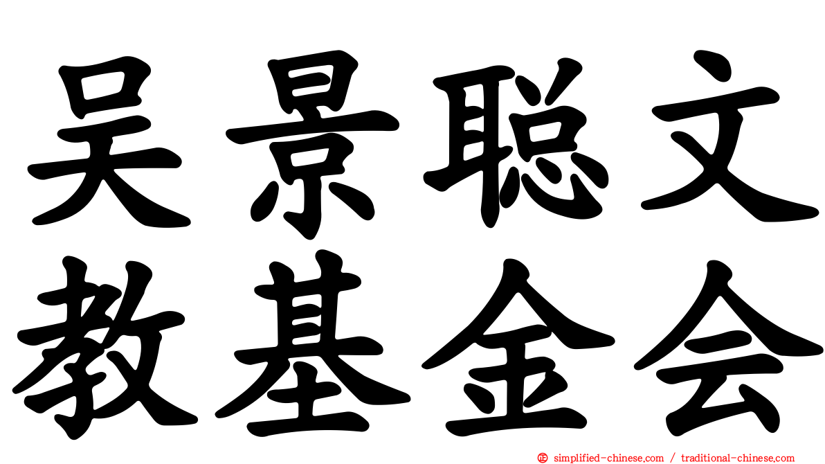 吴景聪文教基金会
