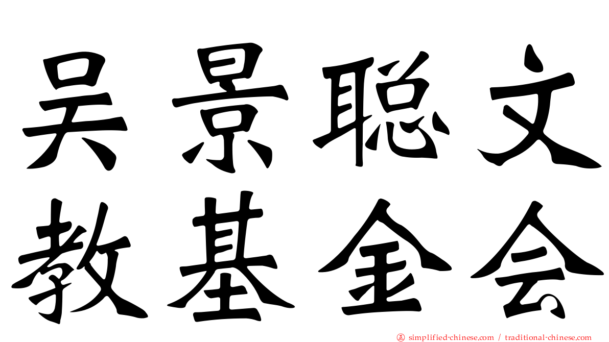 吴景聪文教基金会