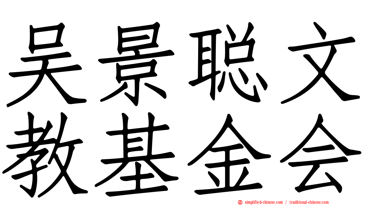 吴景聪文教基金会