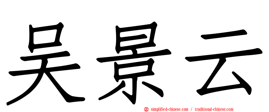吴景云