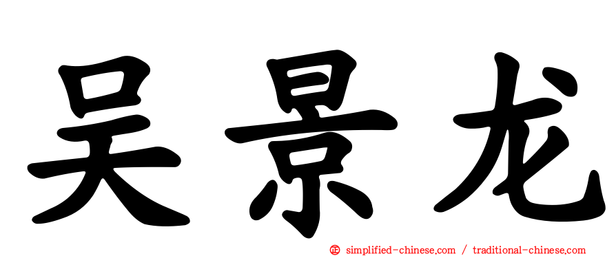 吴景龙