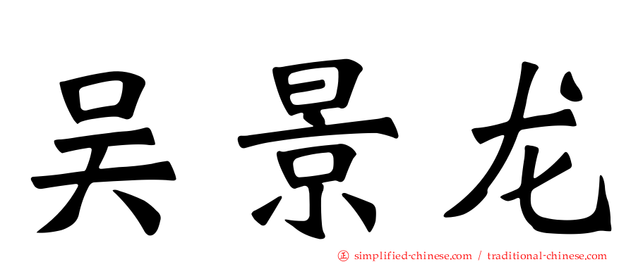 吴景龙