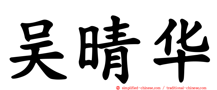 吴晴华