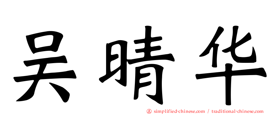 吴晴华