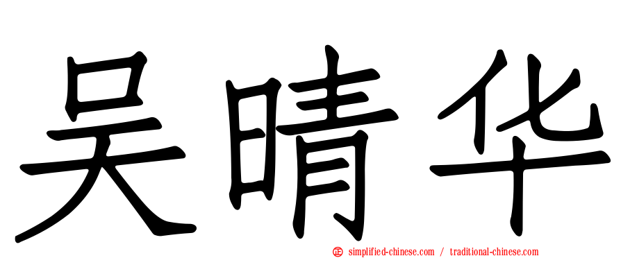 吴晴华