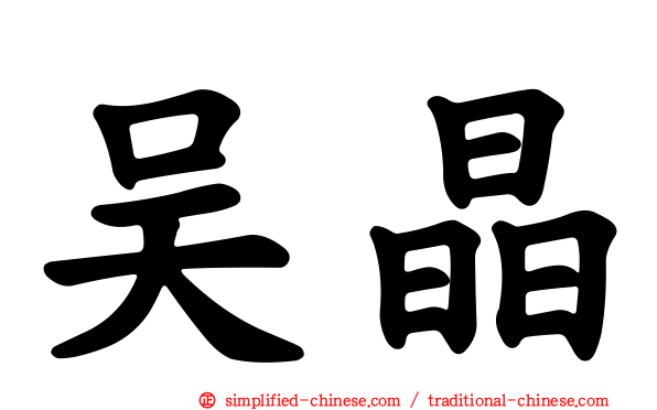 吴晶