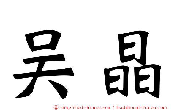 吴晶