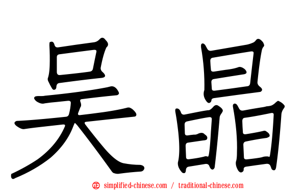 吴晶