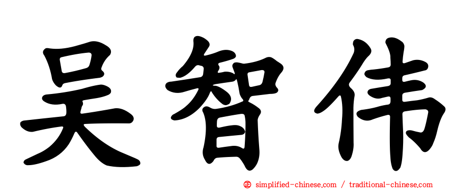 吴智伟