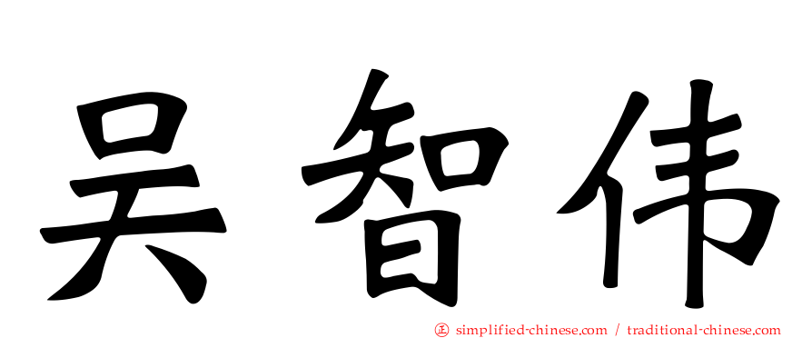 吴智伟