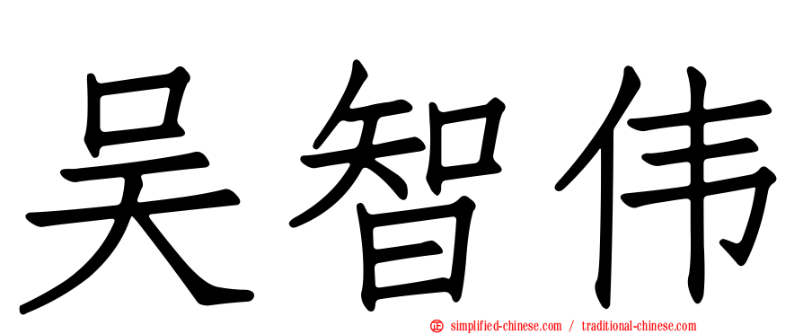 吴智伟