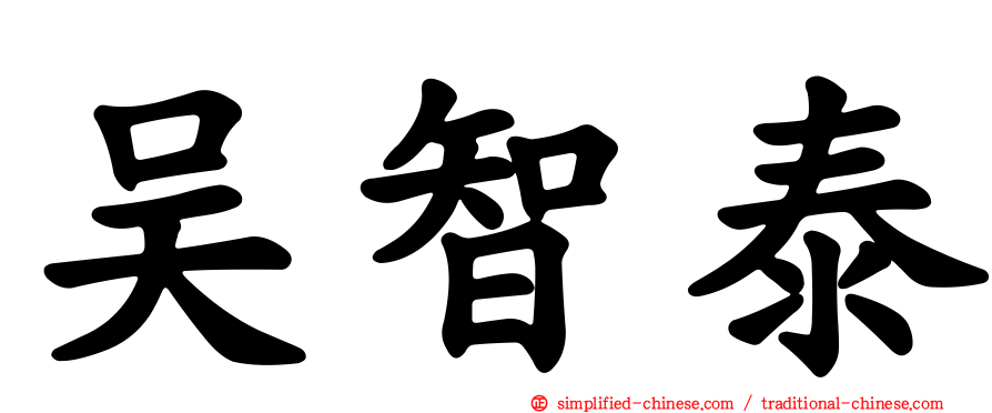 吴智泰
