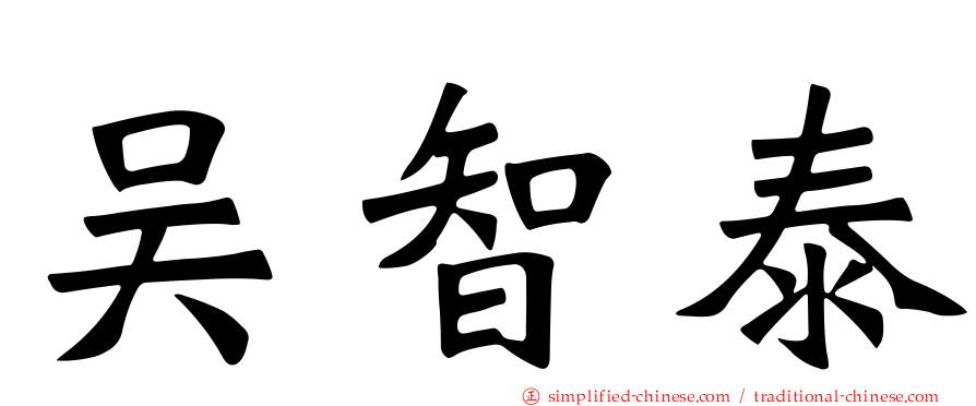吴智泰