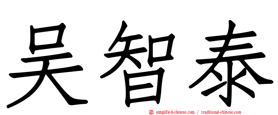 吴智泰