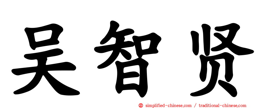 吴智贤