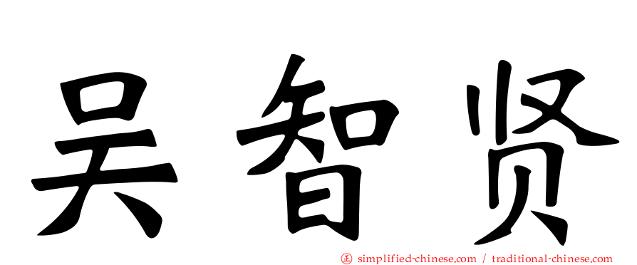 吴智贤