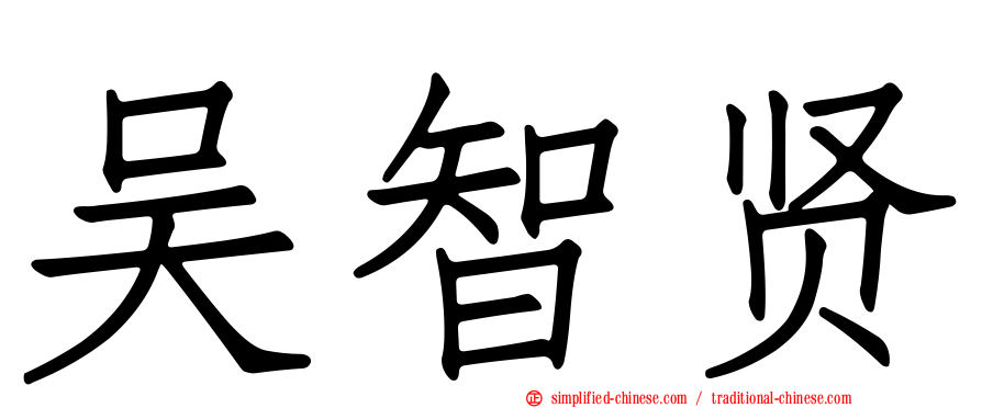 吴智贤