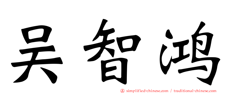吴智鸿