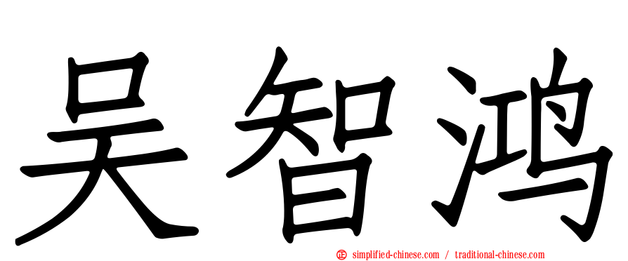 吴智鸿