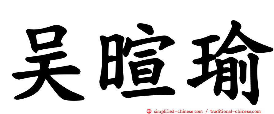 吴暄瑜